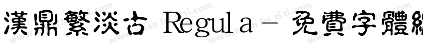 汉鼎繁淡古 Regula字体转换
